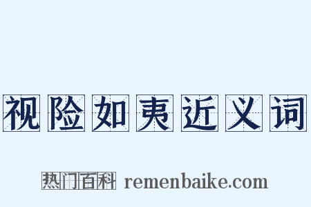 视险如夷近义词是什么意思的图片